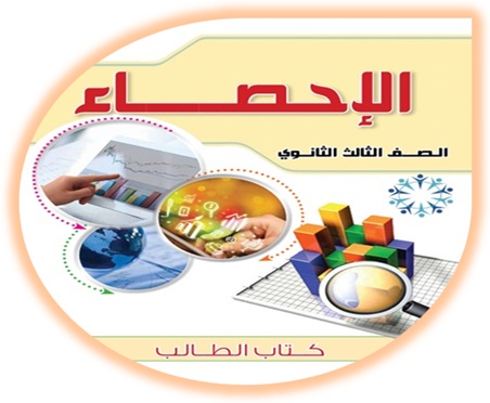 كتاب الرياضيات الإحصاء للصف الثالث الثانوي